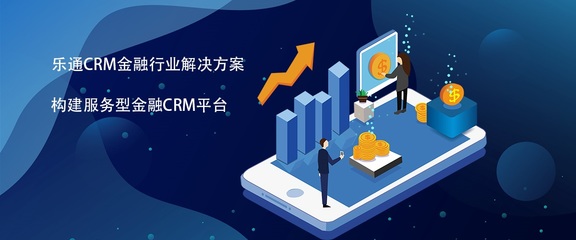 CRM金融行业解决方案 有效解决金融行业时效性问题